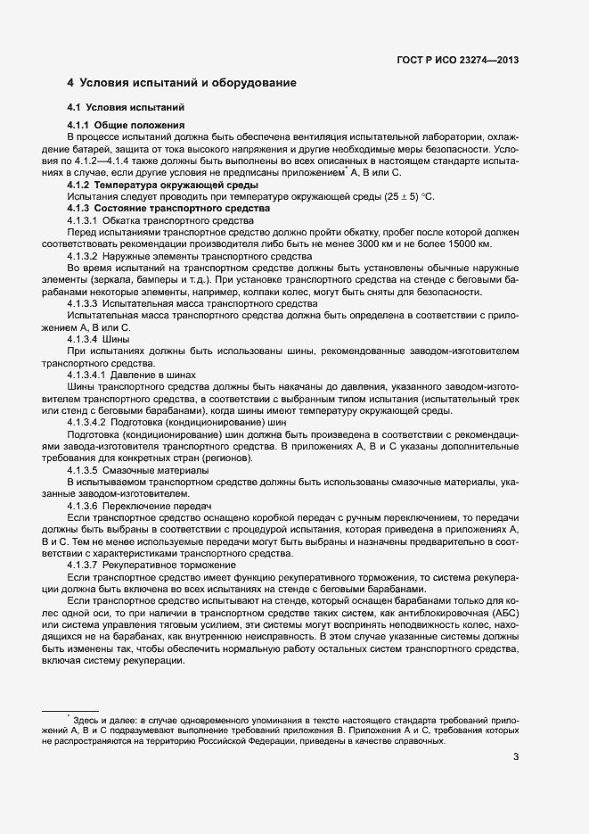 Страница 7 ГОСТ Р ИСО 23274-2013
