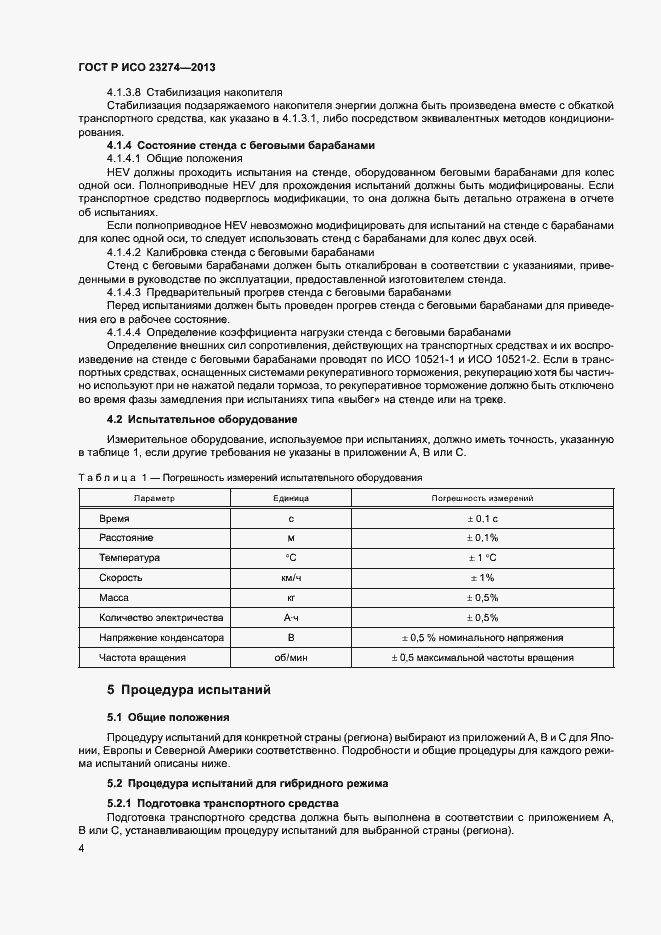 Страница 8 ГОСТ Р ИСО 23274-2013
