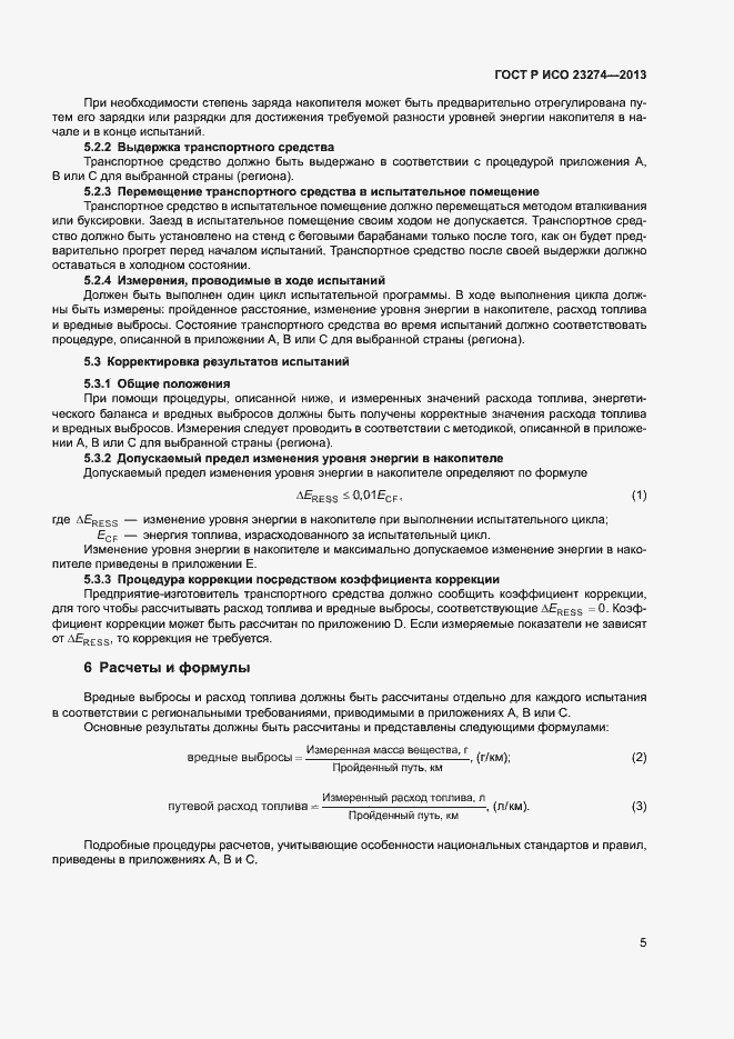 Страница 9 ГОСТ Р ИСО 23274-2013