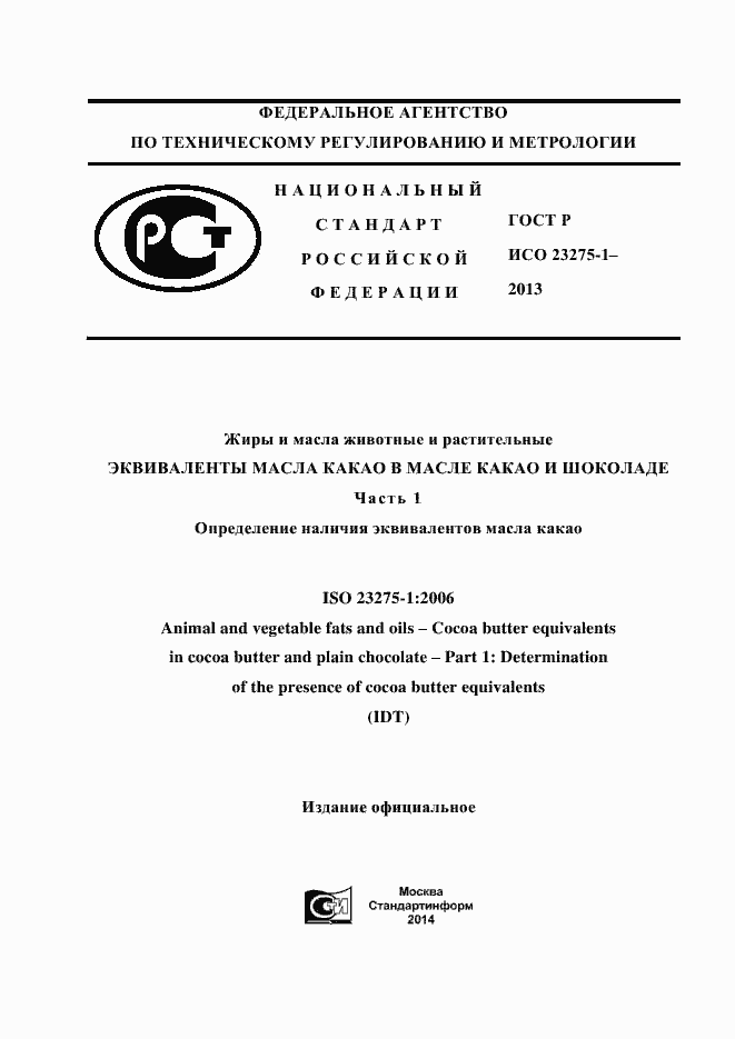 Страница 1 ГОСТ Р ИСО 23275-1-2013