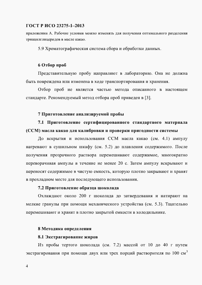 Страница 10 ГОСТ Р ИСО 23275-1-2013