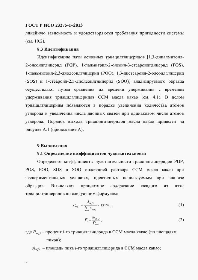 Страница 12 ГОСТ Р ИСО 23275-1-2013