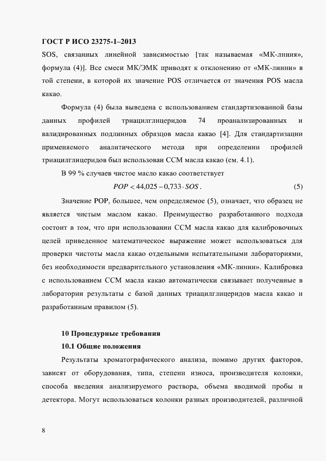 Страница 14 ГОСТ Р ИСО 23275-1-2013