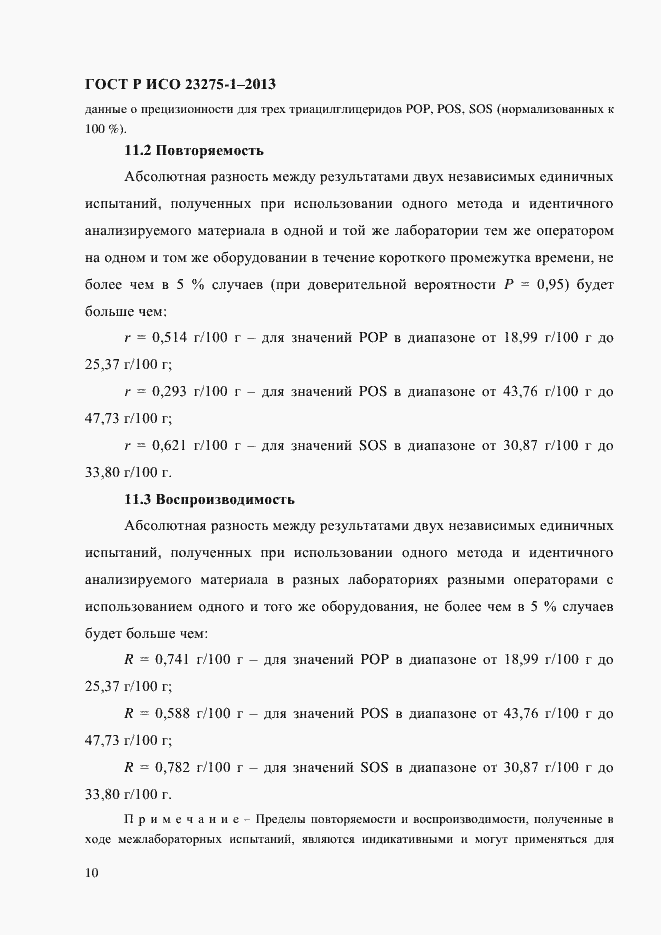 Страница 16 ГОСТ Р ИСО 23275-1-2013