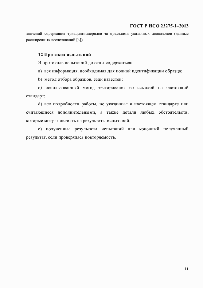 Страница 17 ГОСТ Р ИСО 23275-1-2013