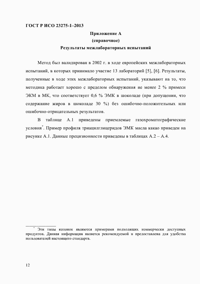 Страница 18 ГОСТ Р ИСО 23275-1-2013