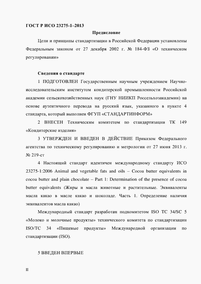 Страница 2 ГОСТ Р ИСО 23275-1-2013