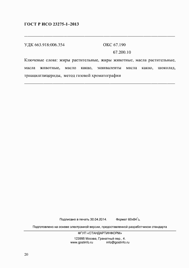 Страница 27 ГОСТ Р ИСО 23275-1-2013