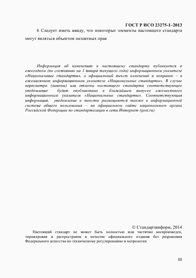 Страница 3 ГОСТ Р ИСО 23275-1-2013