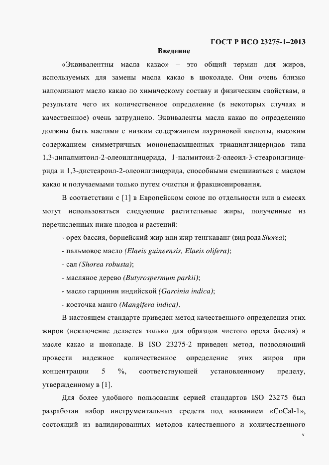 Страница 5 ГОСТ Р ИСО 23275-1-2013