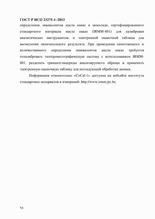 Страница 6 ГОСТ Р ИСО 23275-1-2013