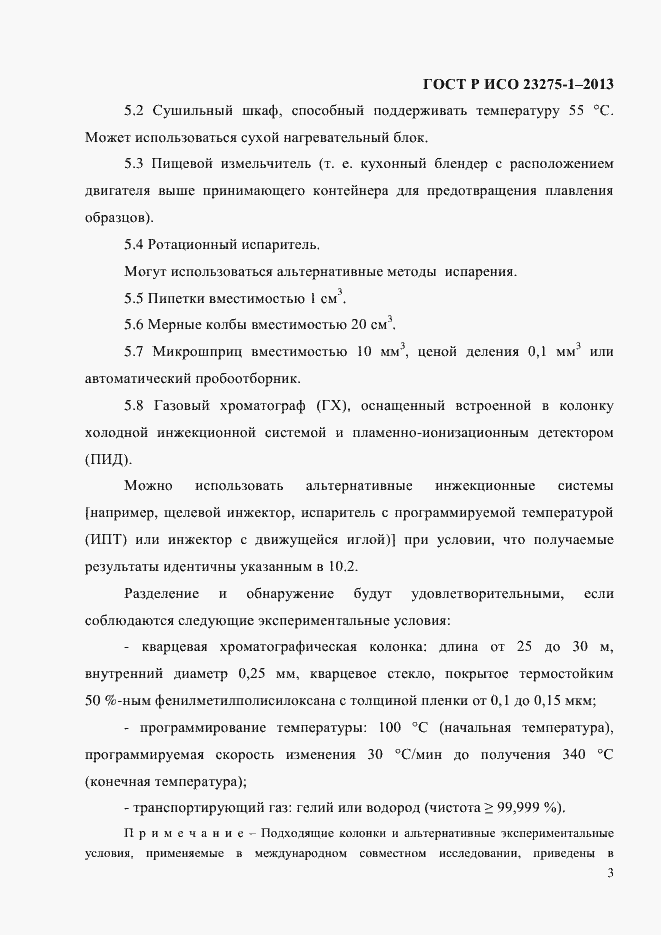 Страница 9 ГОСТ Р ИСО 23275-1-2013