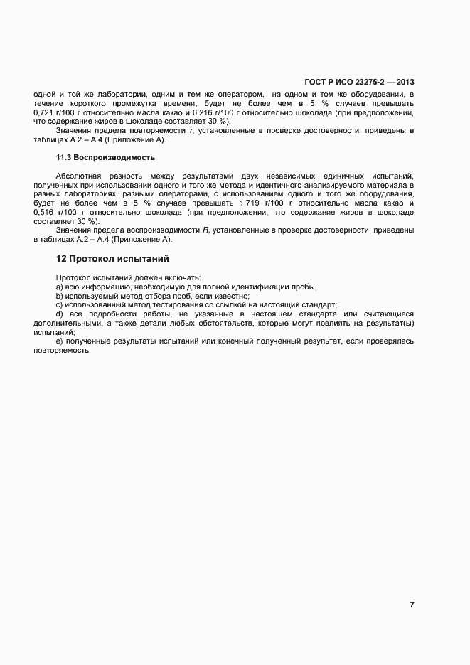 Страница 10 ГОСТ Р ИСО 23275-2-2013