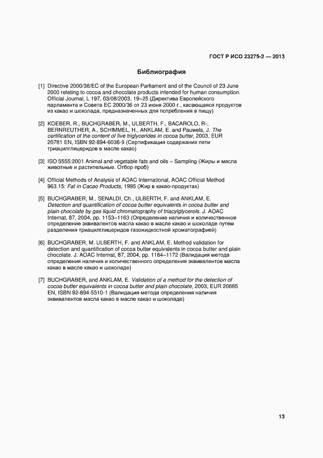 Страница 16 ГОСТ Р ИСО 23275-2-2013