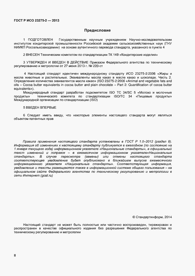Страница 2 ГОСТ Р ИСО 23275-2-2013
