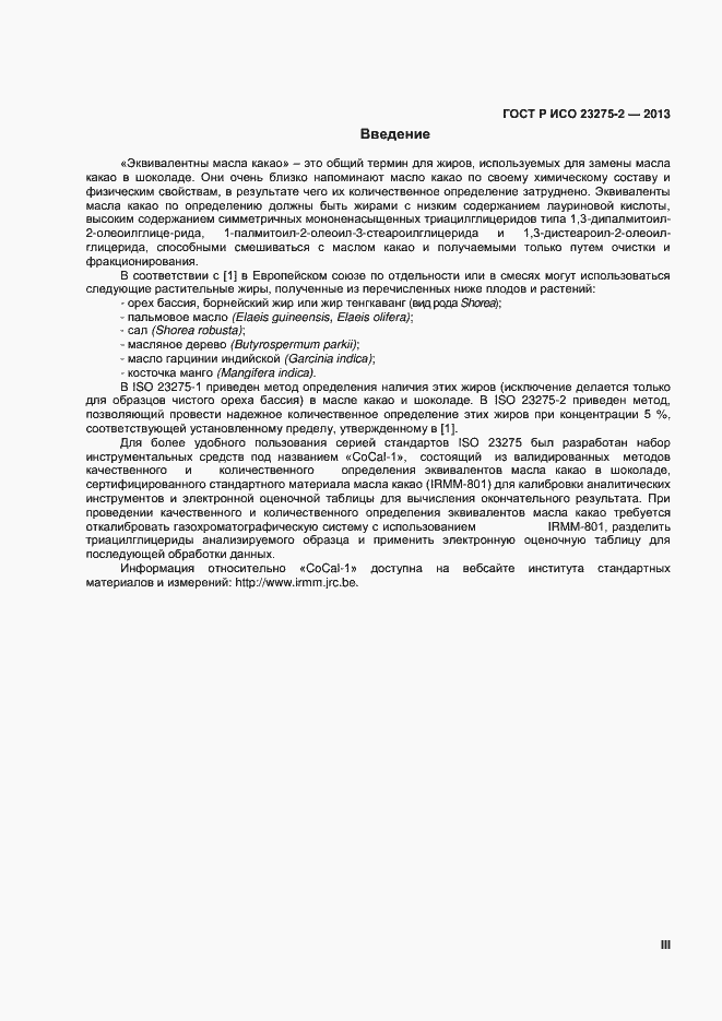 Страница 3 ГОСТ Р ИСО 23275-2-2013