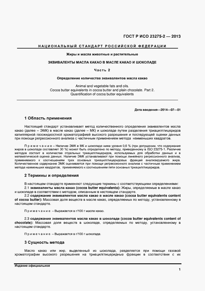 Страница 4 ГОСТ Р ИСО 23275-2-2013