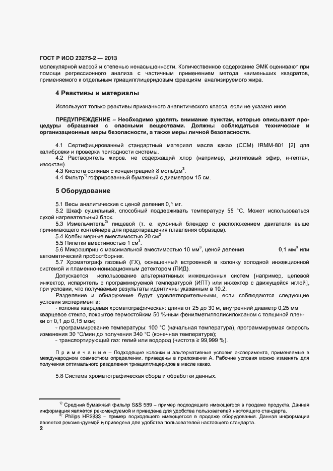 Страница 5 ГОСТ Р ИСО 23275-2-2013