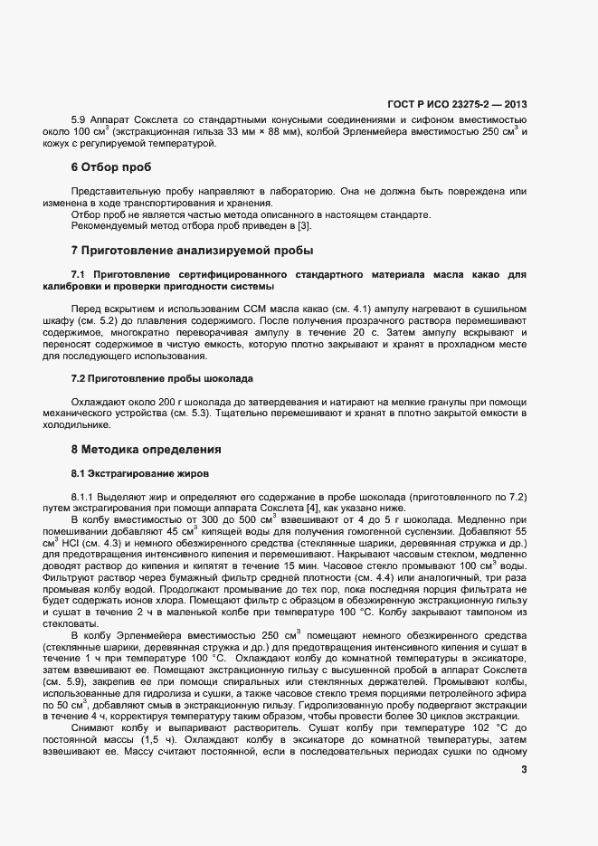 Страница 6 ГОСТ Р ИСО 23275-2-2013