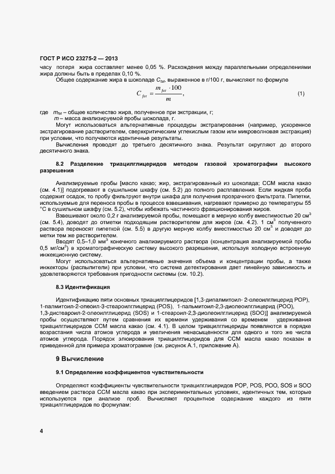 Страница 7 ГОСТ Р ИСО 23275-2-2013