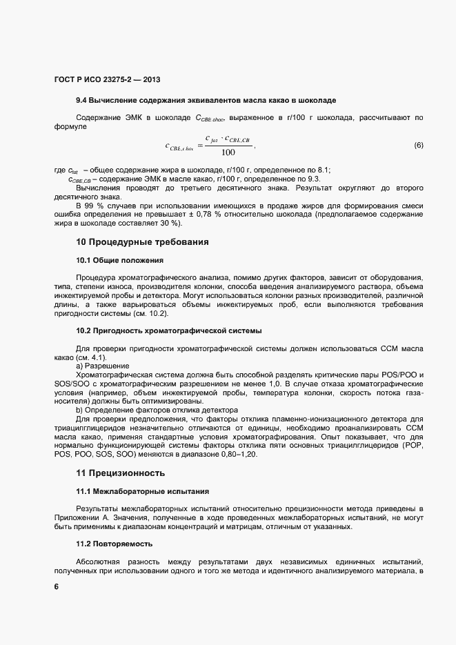 Страница 9 ГОСТ Р ИСО 23275-2-2013