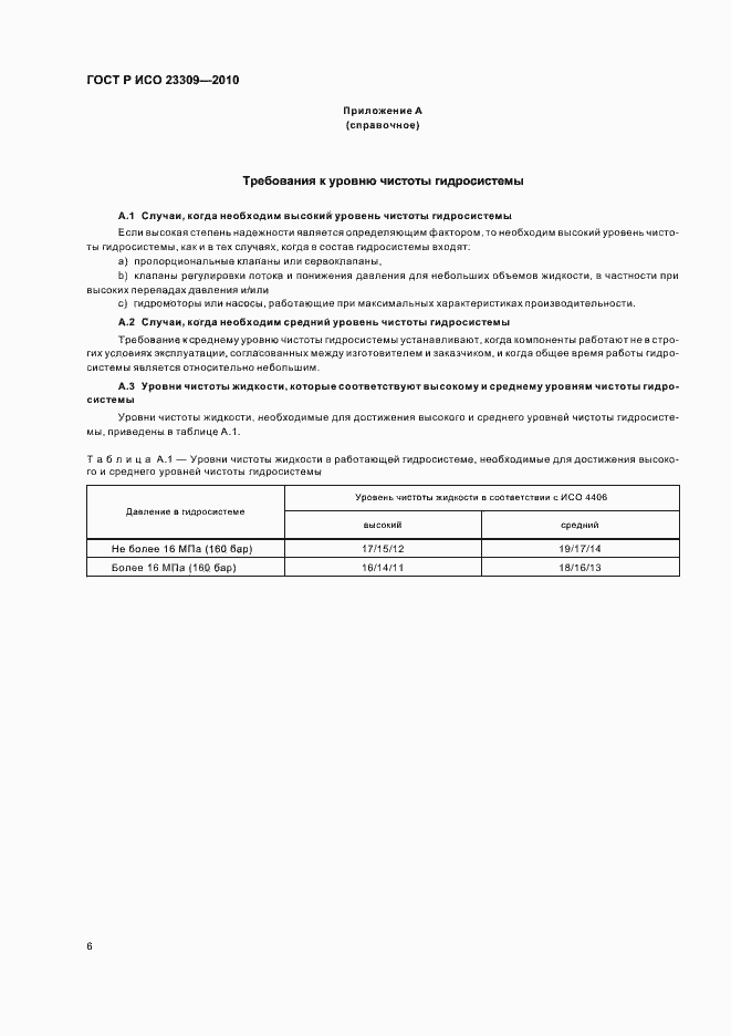 Страница 10 ГОСТ Р ИСО 23309-2010