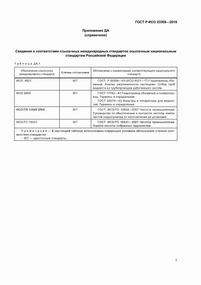 Страница 11 ГОСТ Р ИСО 23309-2010