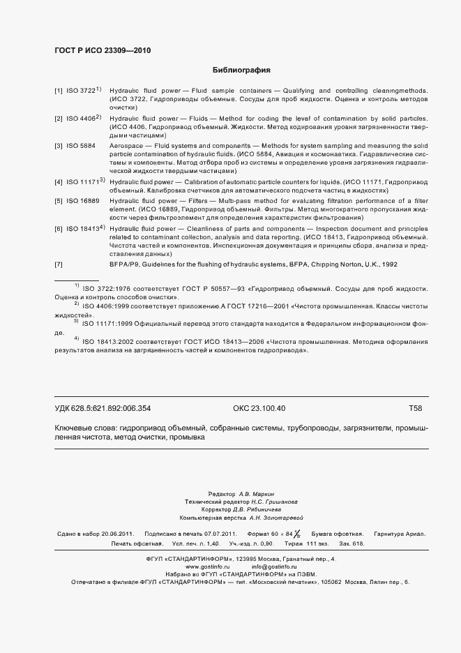 Страница 12 ГОСТ Р ИСО 23309-2010