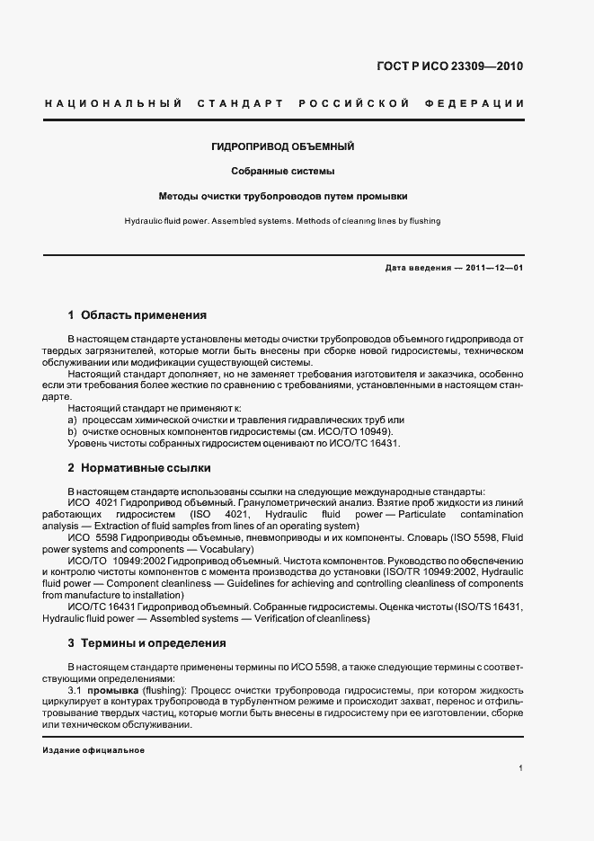 Страница 5 ГОСТ Р ИСО 23309-2010