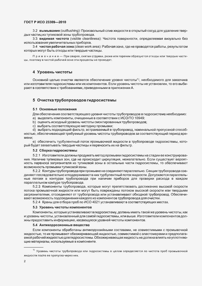 Страница 6 ГОСТ Р ИСО 23309-2010