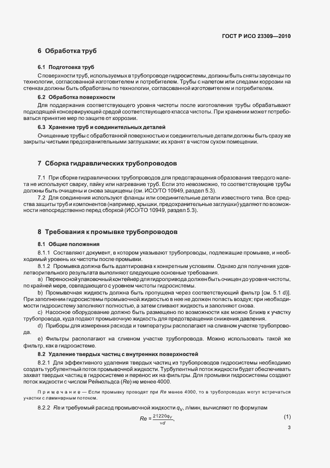 Страница 7 ГОСТ Р ИСО 23309-2010