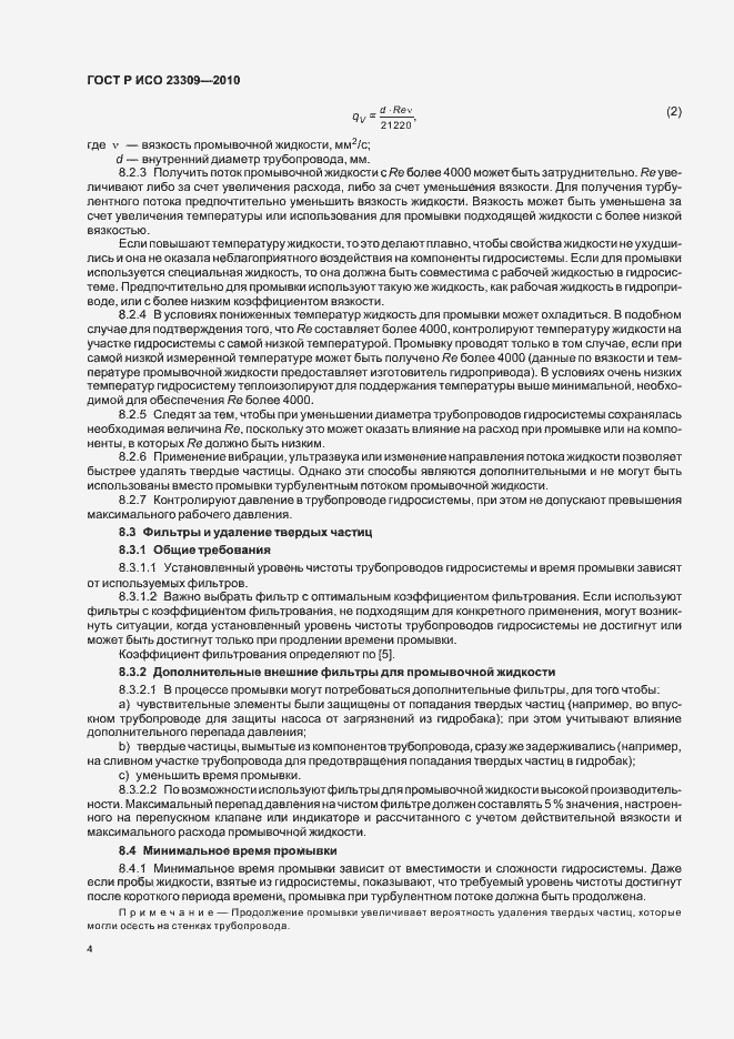 Страница 8 ГОСТ Р ИСО 23309-2010