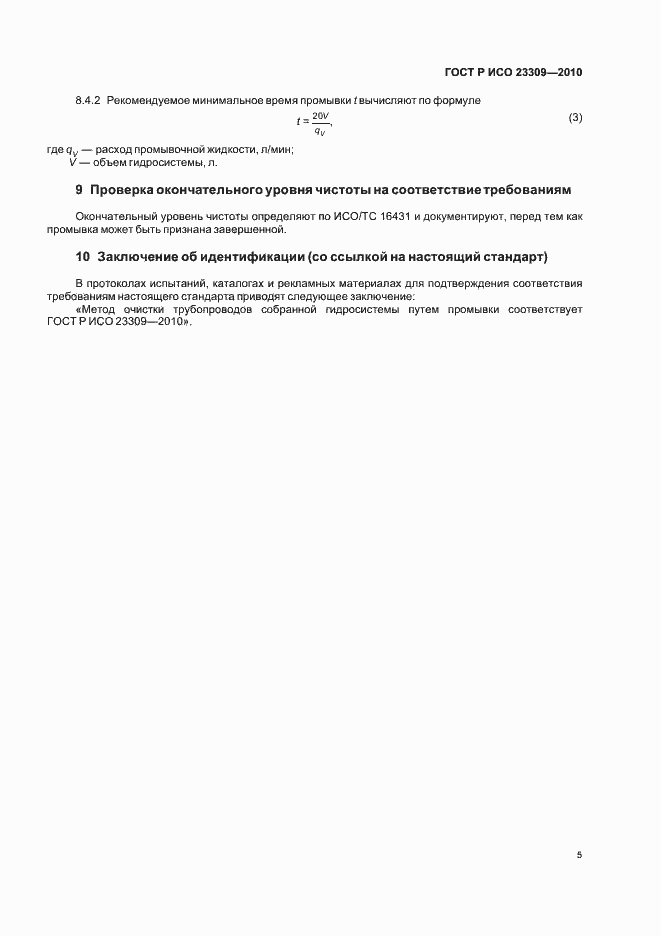 Страница 9 ГОСТ Р ИСО 23309-2010