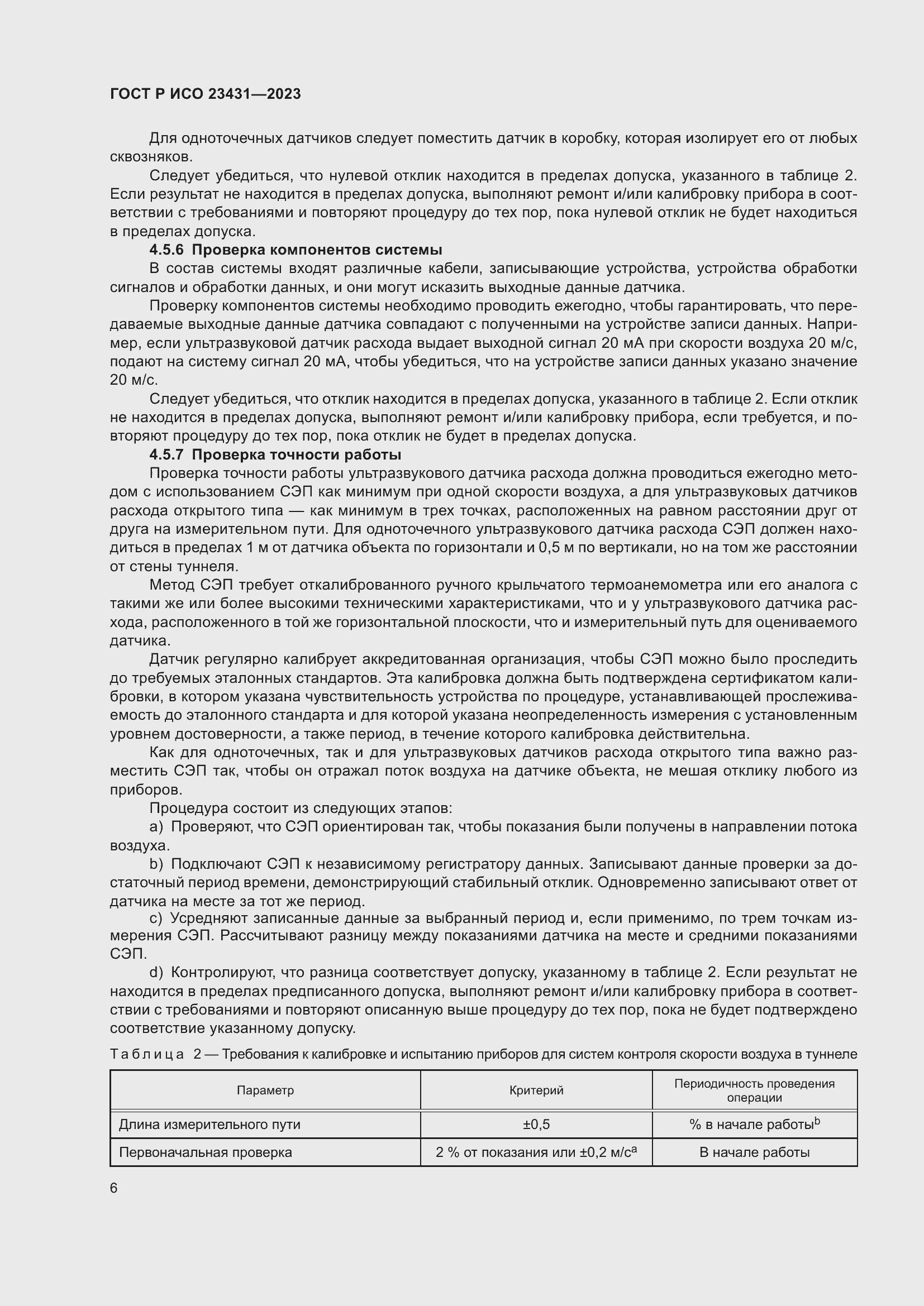 Страница 10 ГОСТ Р ИСО 23431-2023