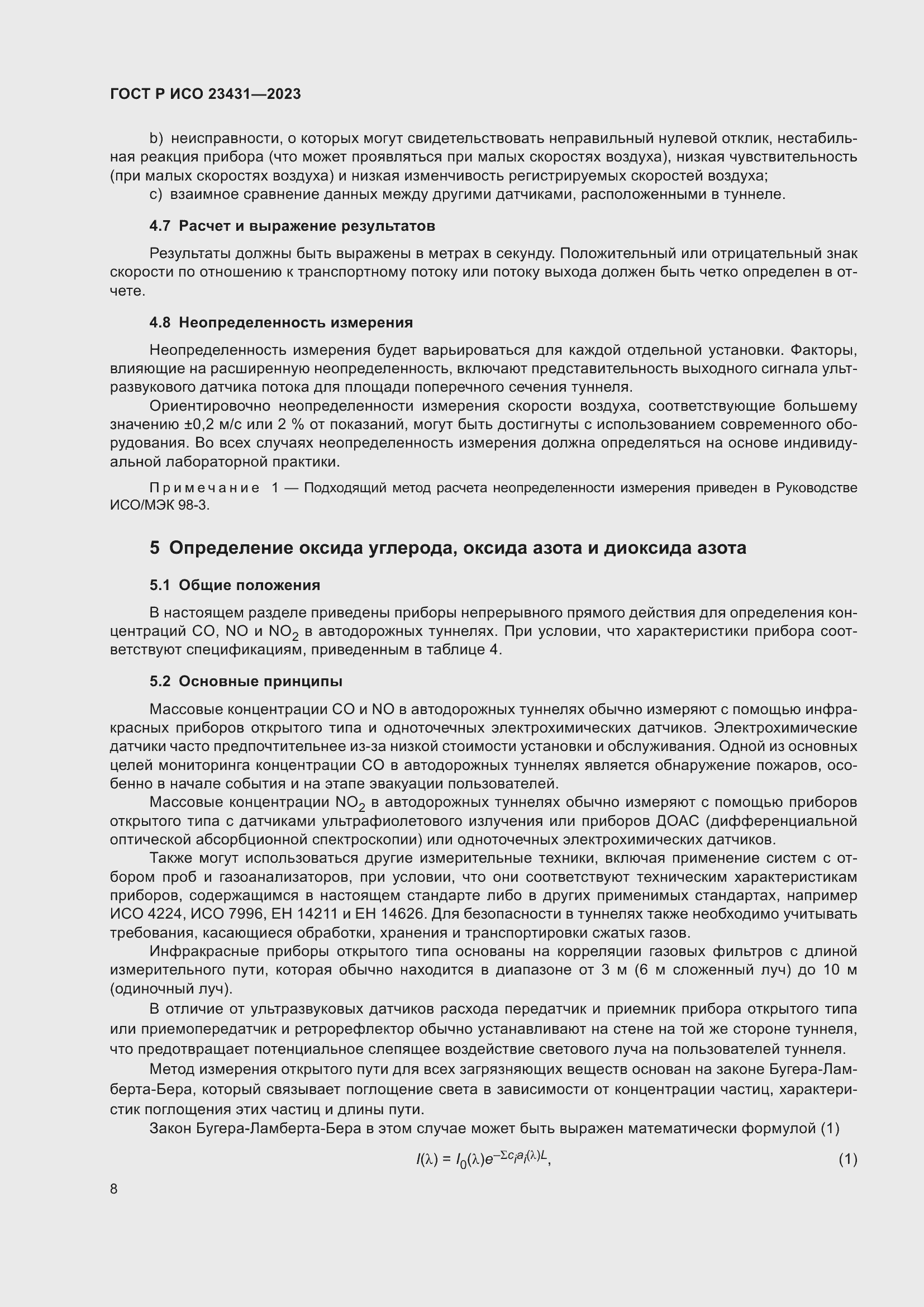 Страница 12 ГОСТ Р ИСО 23431-2023