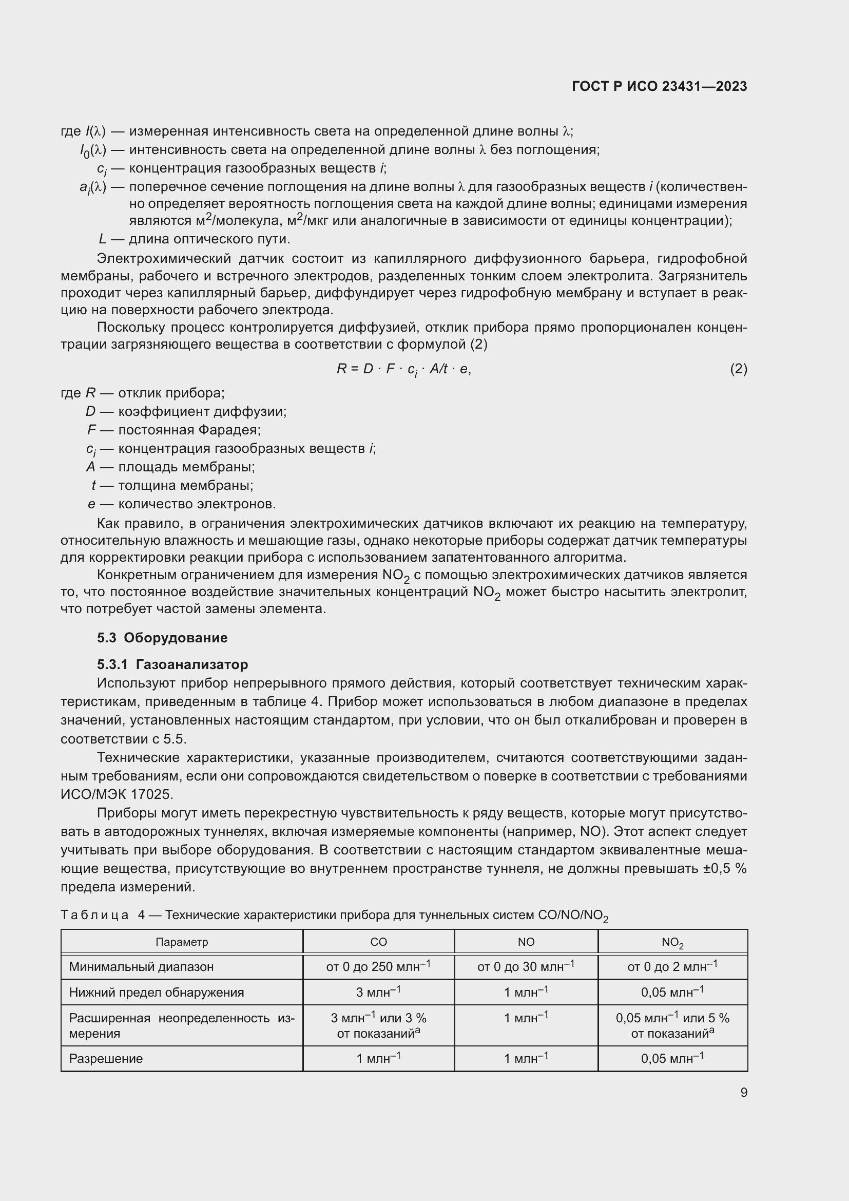 Страница 13 ГОСТ Р ИСО 23431-2023