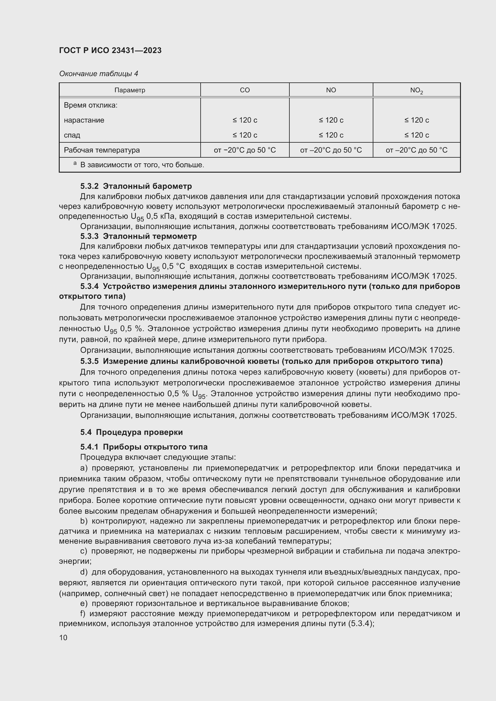 Страница 14 ГОСТ Р ИСО 23431-2023