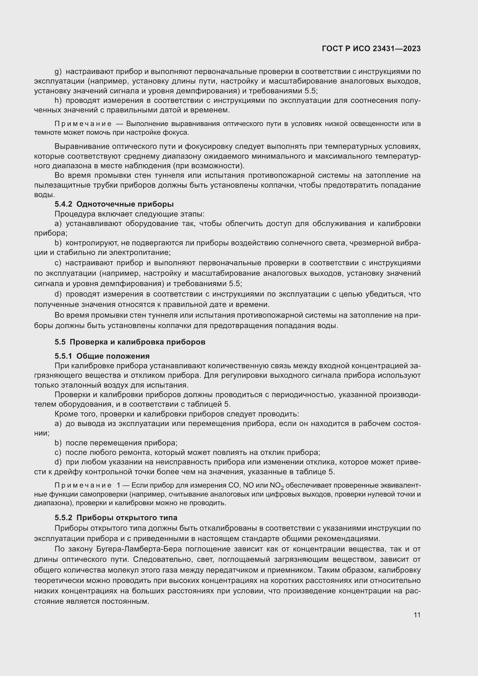 Страница 15 ГОСТ Р ИСО 23431-2023