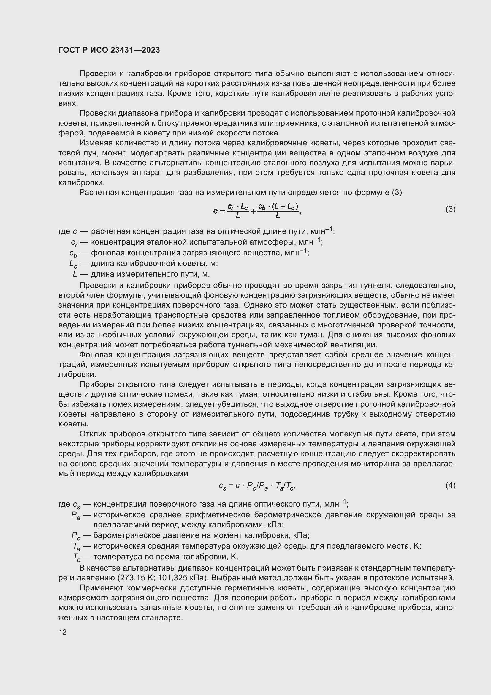 Страница 16 ГОСТ Р ИСО 23431-2023