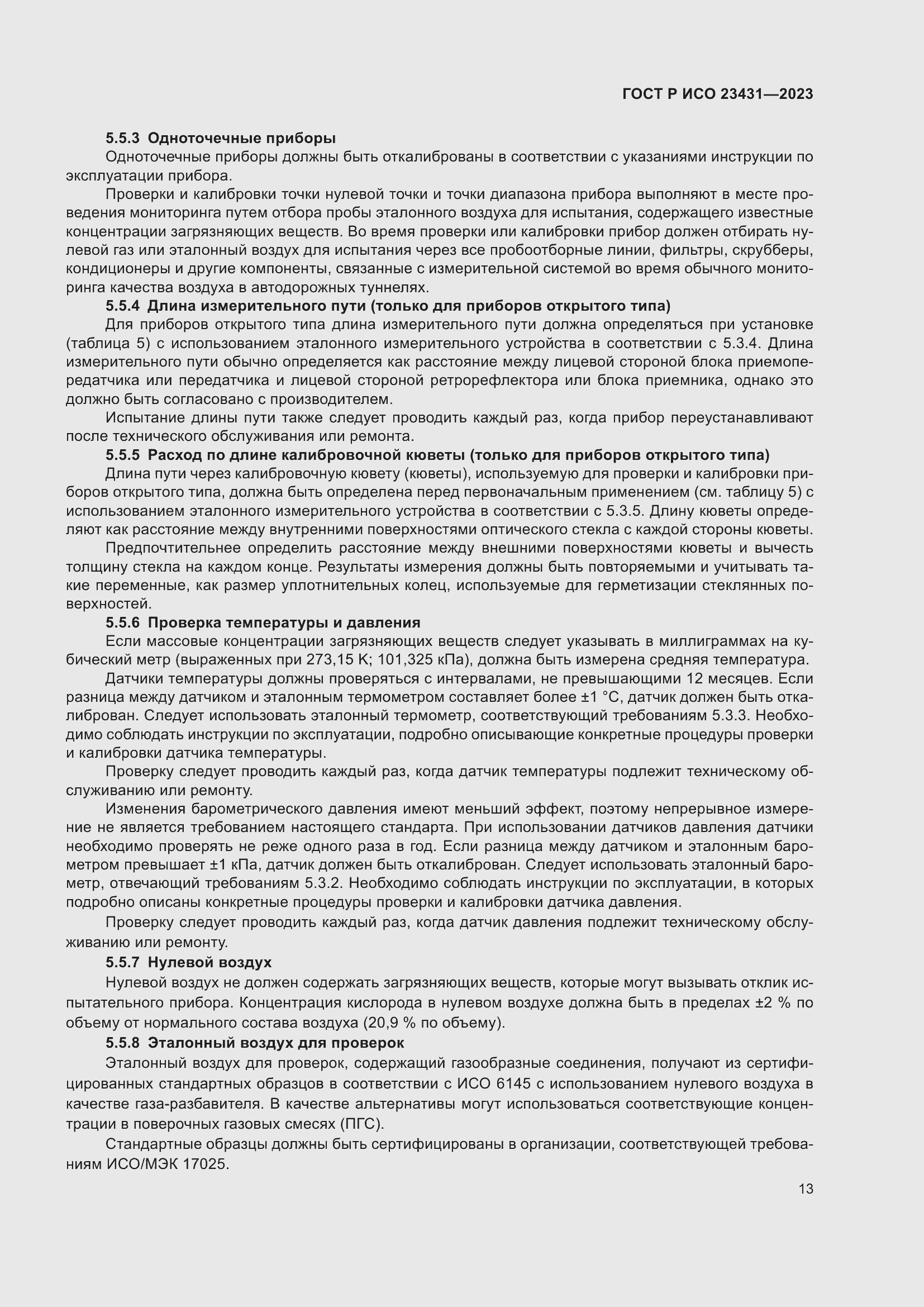 Страница 17 ГОСТ Р ИСО 23431-2023