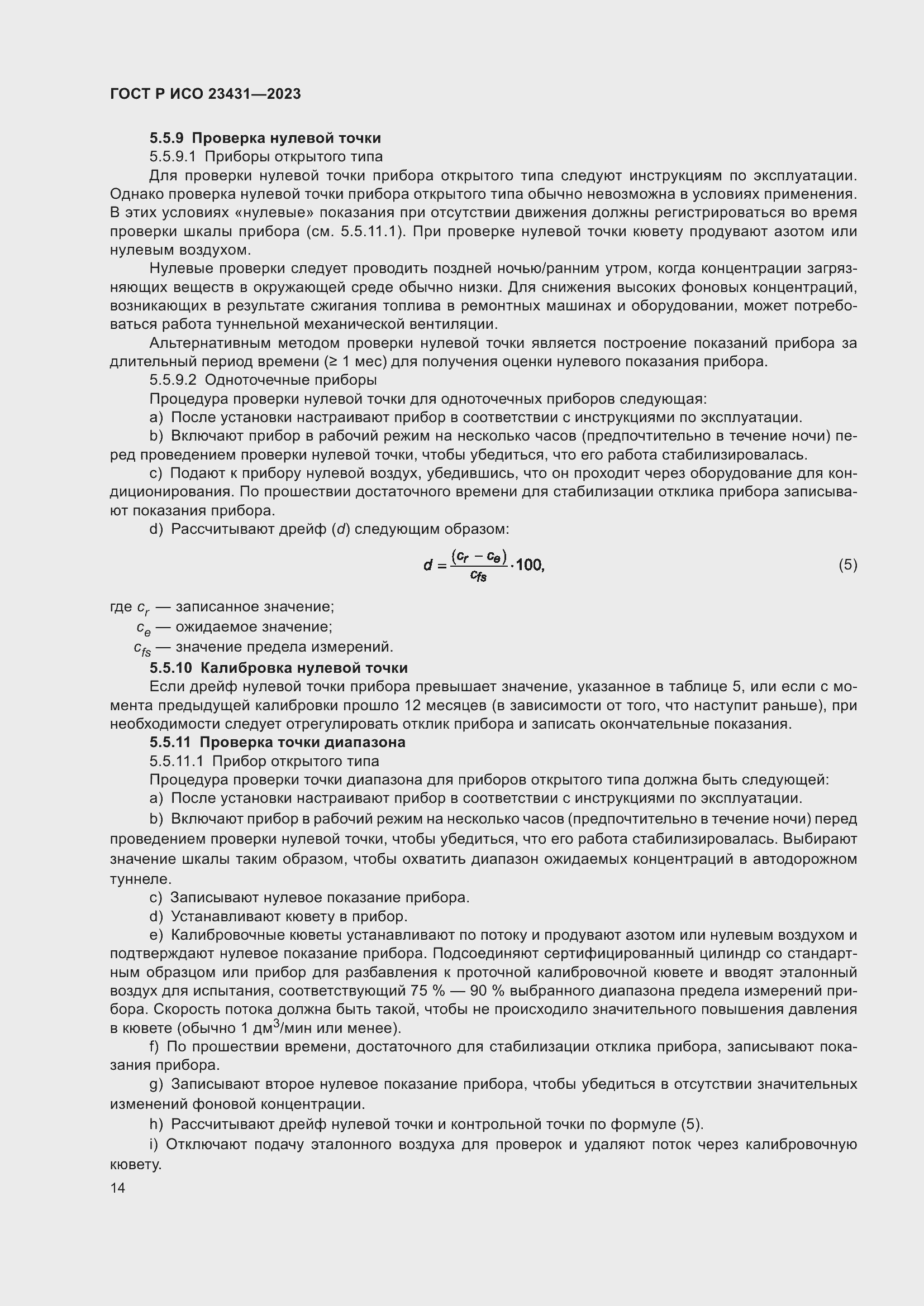 Страница 18 ГОСТ Р ИСО 23431-2023