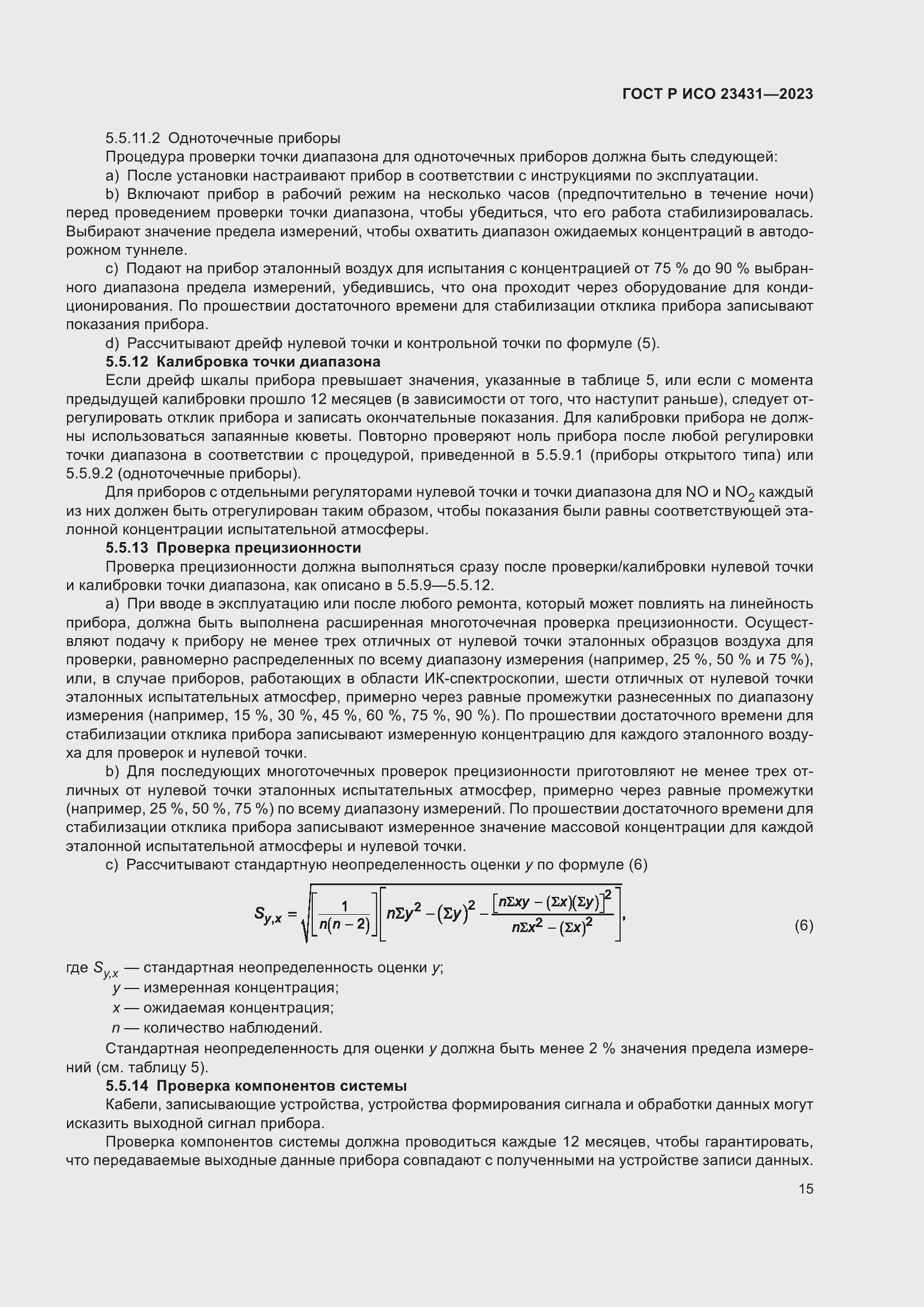 Страница 19 ГОСТ Р ИСО 23431-2023