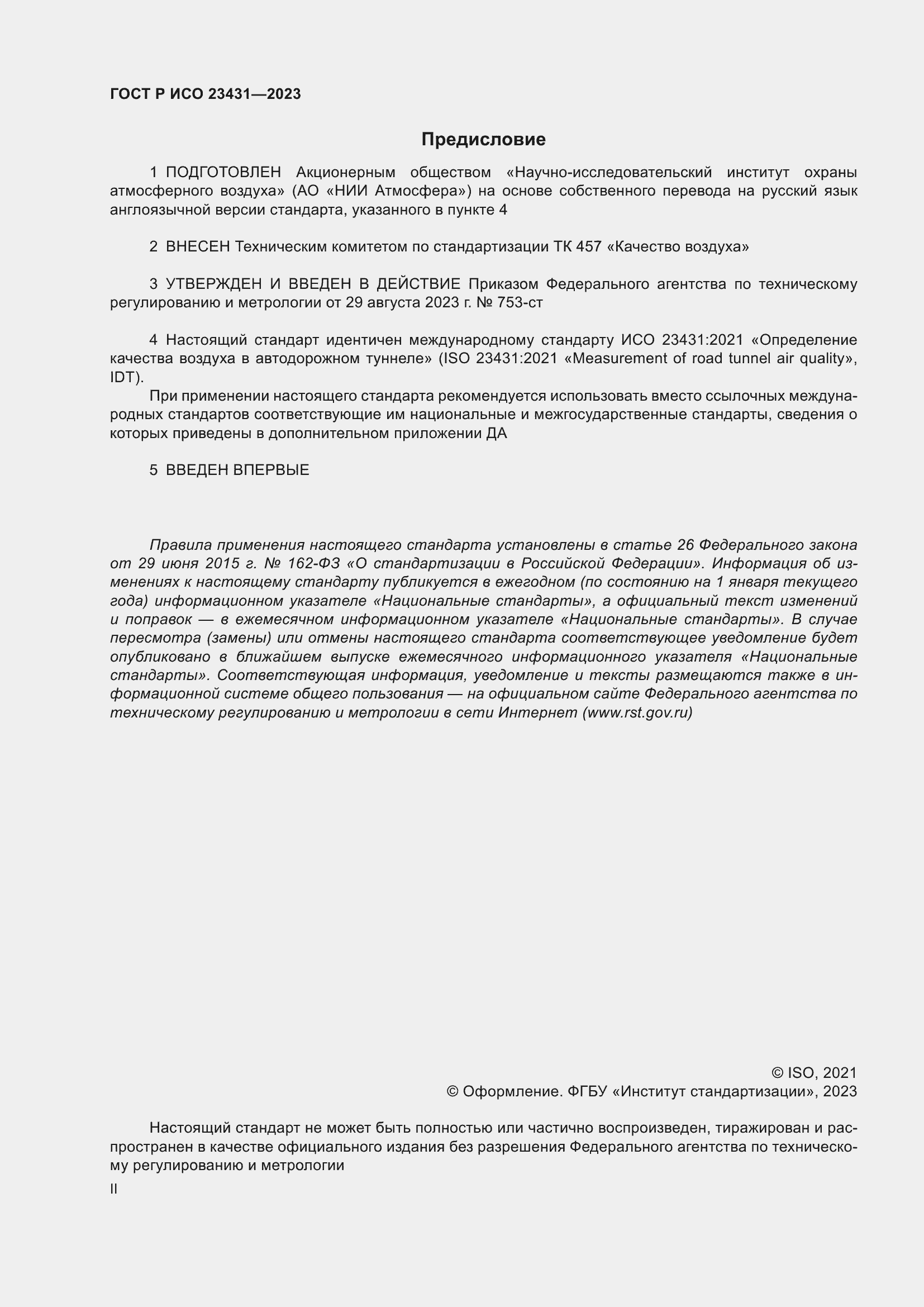 Страница 2 ГОСТ Р ИСО 23431-2023