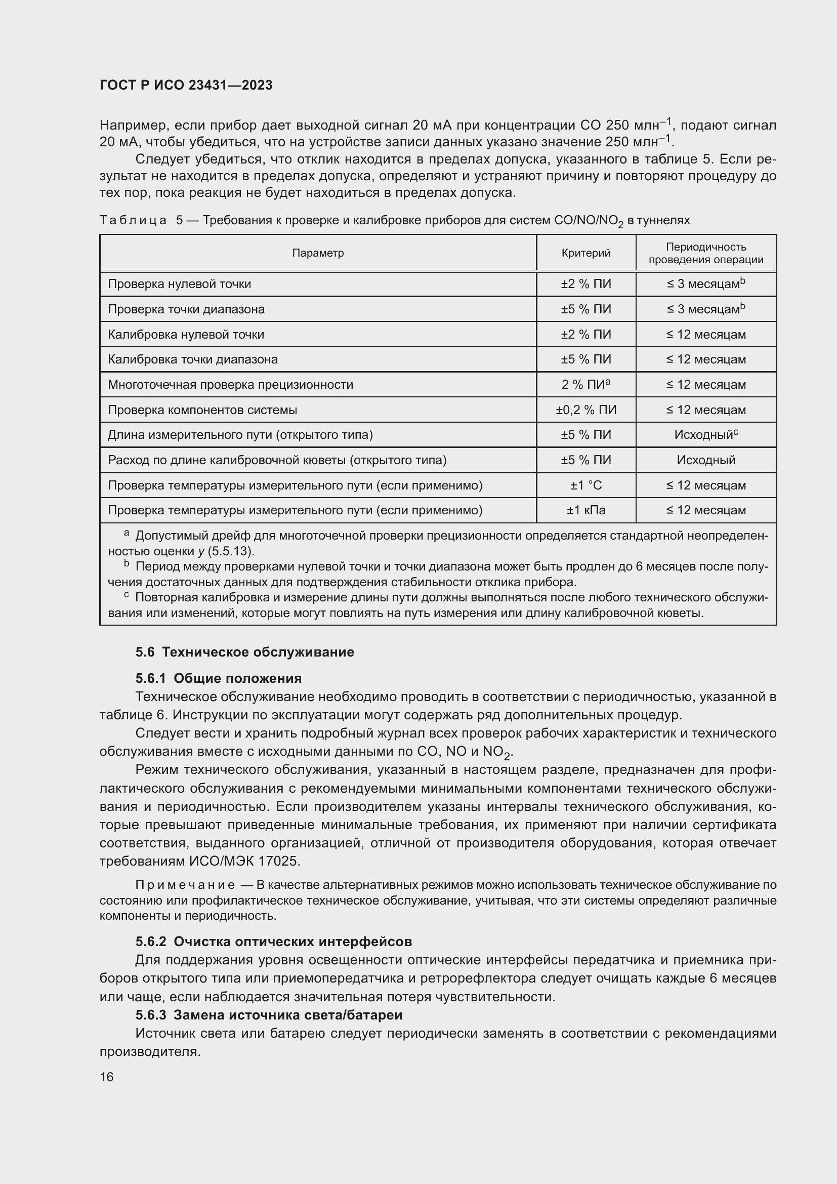 Страница 20 ГОСТ Р ИСО 23431-2023