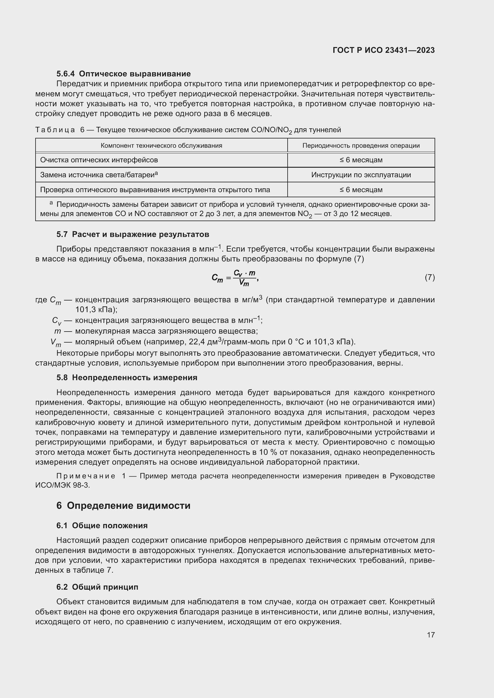 Страница 21 ГОСТ Р ИСО 23431-2023