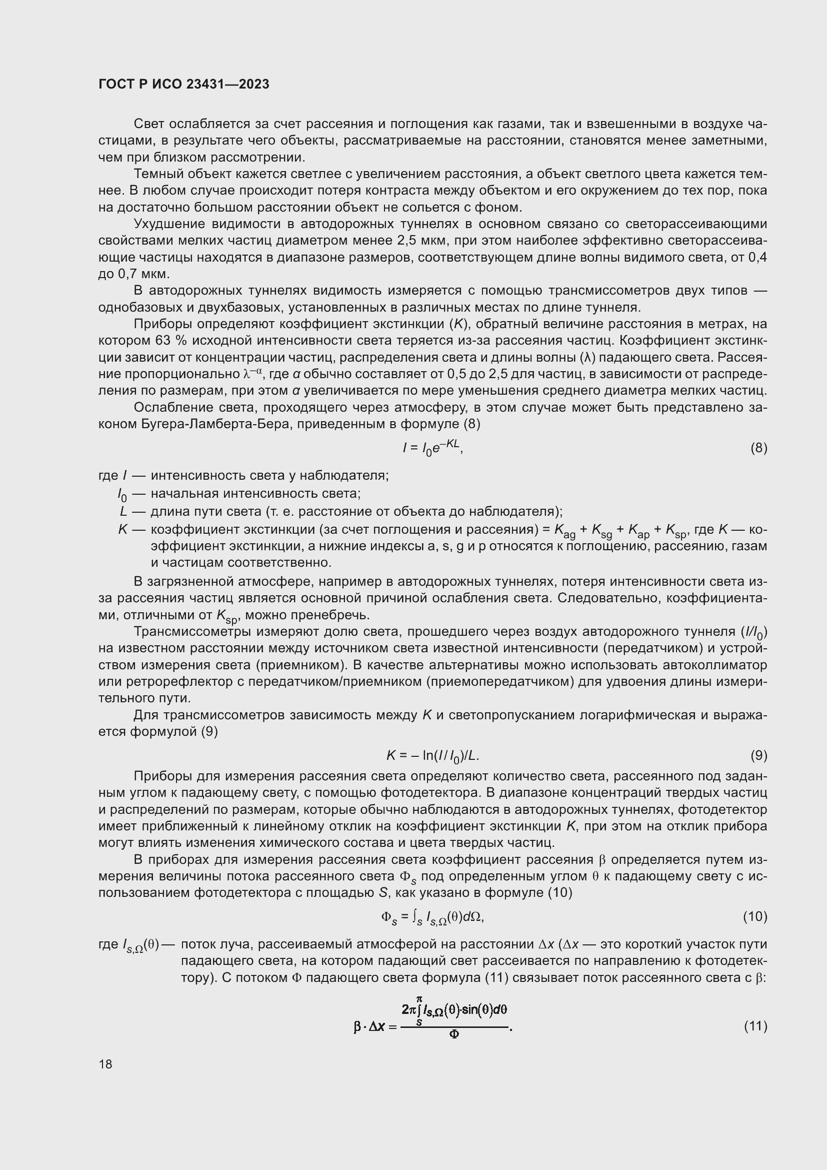 Страница 22 ГОСТ Р ИСО 23431-2023