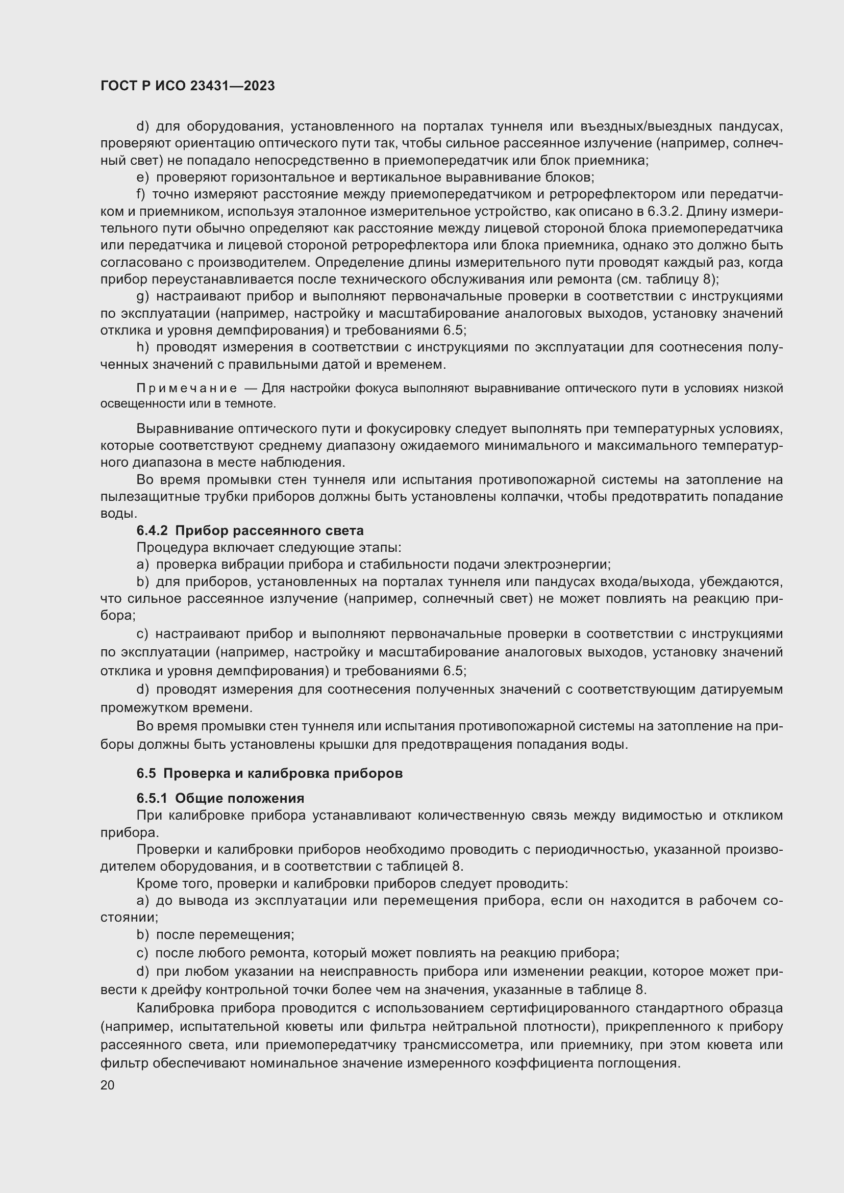 Страница 24 ГОСТ Р ИСО 23431-2023