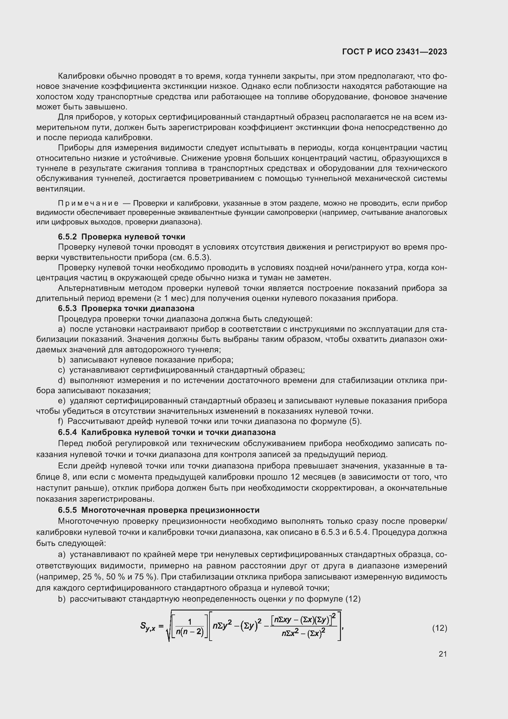 Страница 25 ГОСТ Р ИСО 23431-2023