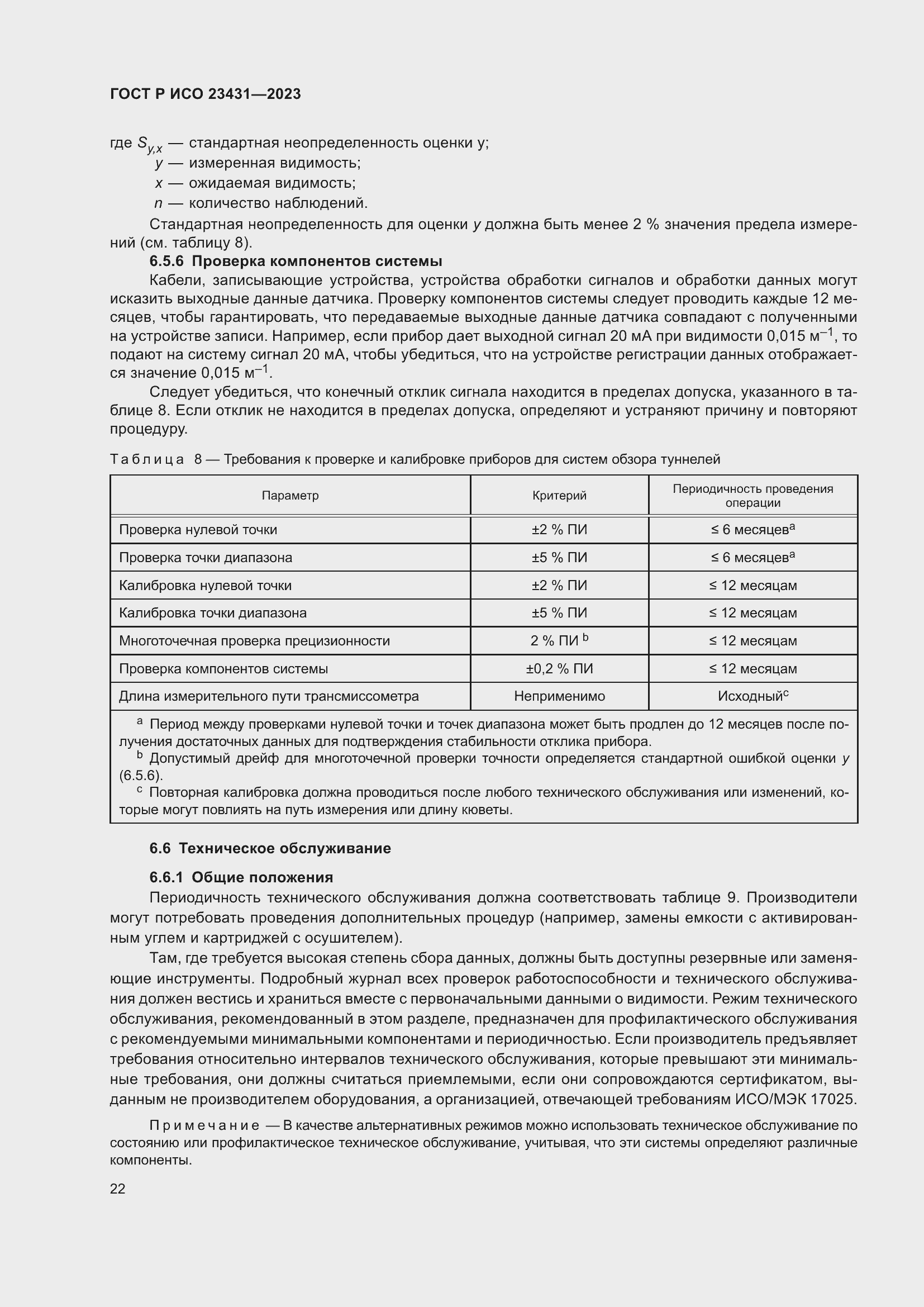 Страница 26 ГОСТ Р ИСО 23431-2023