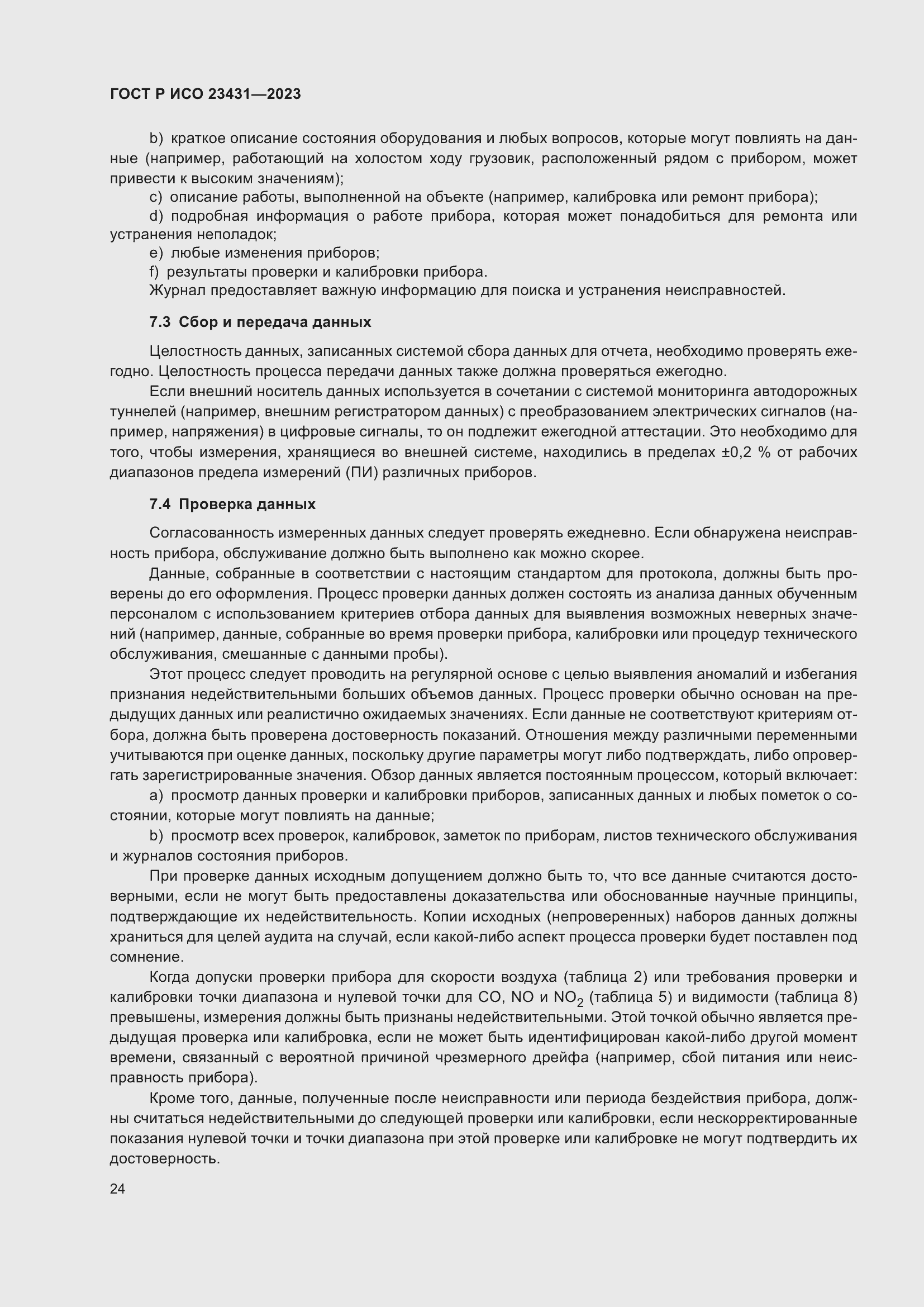 Страница 28 ГОСТ Р ИСО 23431-2023